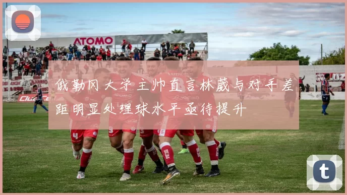 俄勒冈大学主帅直言林葳与对手差距明显处理球水平亟待提升