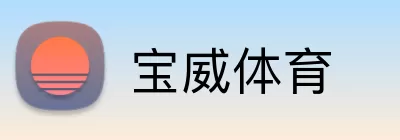 宝威体育 Logo